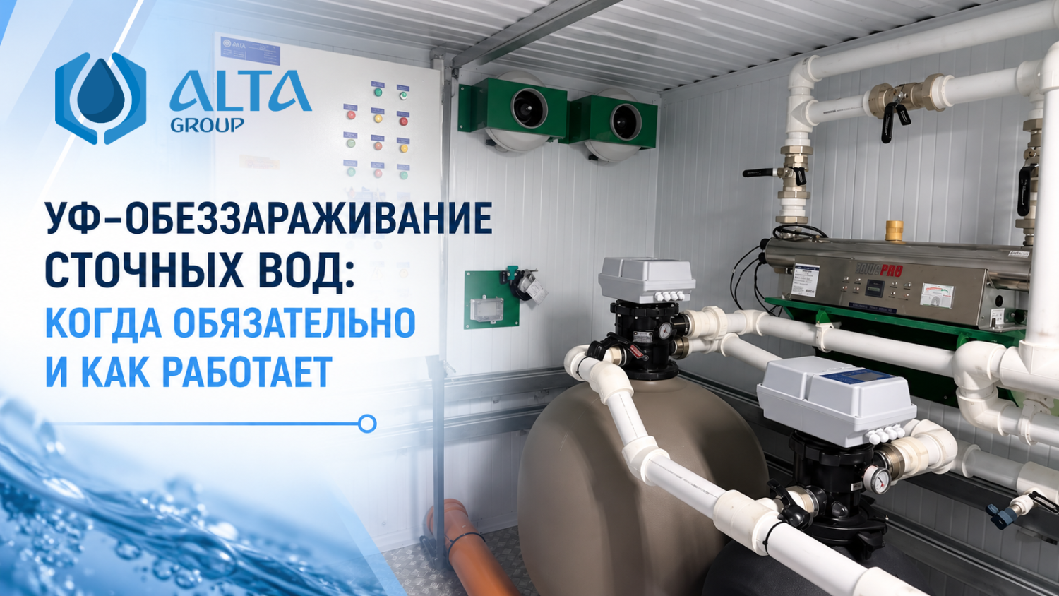 УФ-обеззараживание сточных вод: когда обязательно и как работает УФ-обеззараживание сточных вод: когда обязательно и как работает
